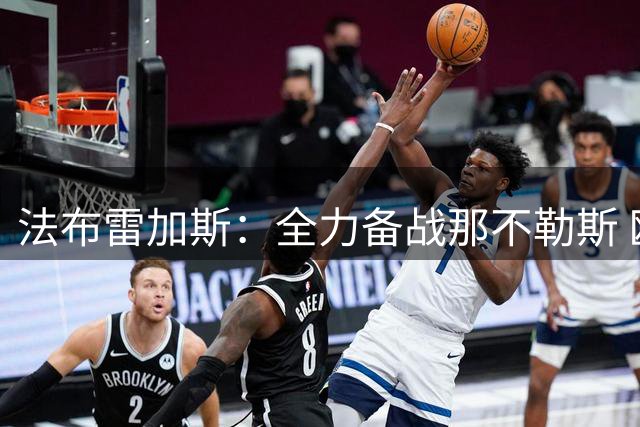 法布雷加斯：全力备战那不勒斯 欧冠名单未定